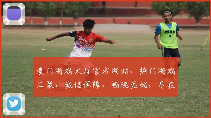 澳门游戏大厅官方网站，热门游戏汇聚，诚信保障，畅玩无忧，尽在一点