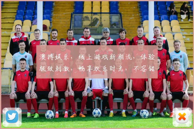 澳搏娱乐，线上游戏新潮流，体验极致刺激，畅享欢乐时光，不容错过