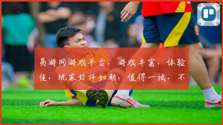 易游网游戏平台，游戏丰富，体验佳，玩家好评如潮，值得一试，不容错过，三重福利等你来