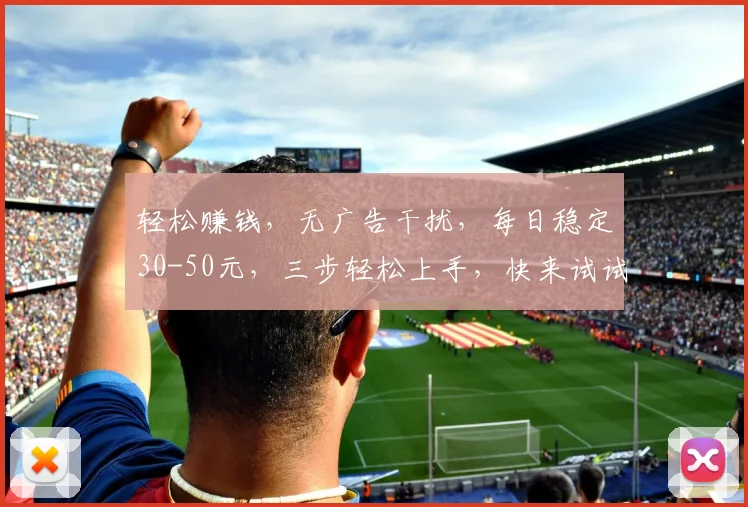 轻松赚钱，无广告干扰，每日稳定30-50元，三步轻松上手，快来试试吧