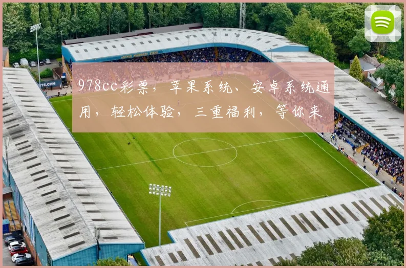 978cc彩票，苹果系统、安卓系统通用，轻松体验，三重福利，等你来拿