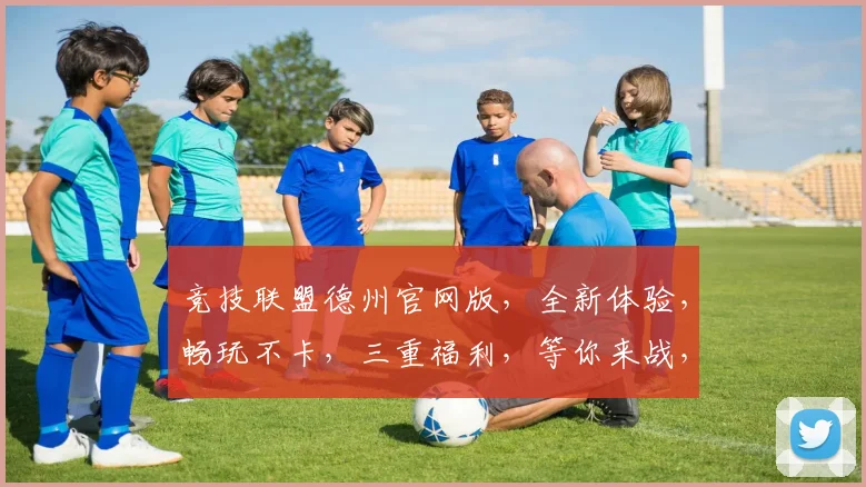 竞技联盟德州官网版，全新体验，畅玩不卡，三重福利，等你来战，尽在官网逗逗乐