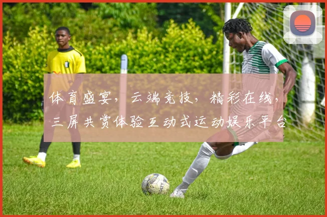 体育盛宴，云端竞技，精彩在线，三屏共赏体验互动式运动娱乐平台