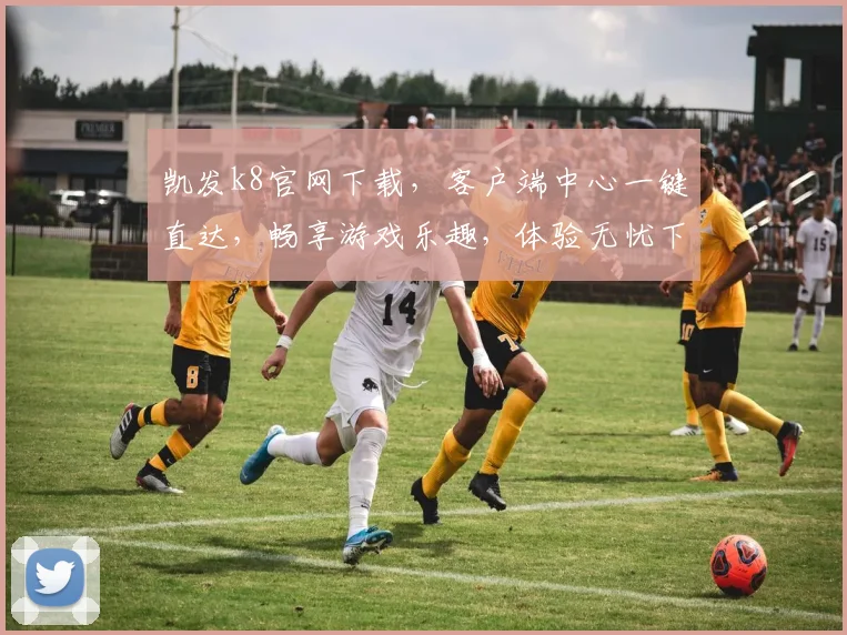 凯发k8官网下载，客户端中心一键直达，畅享游戏乐趣，体验无忧下载，必看攻略