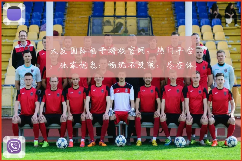 大发国际电子游戏官网，热门平台，独家优惠，畅玩不设限，尽在体验