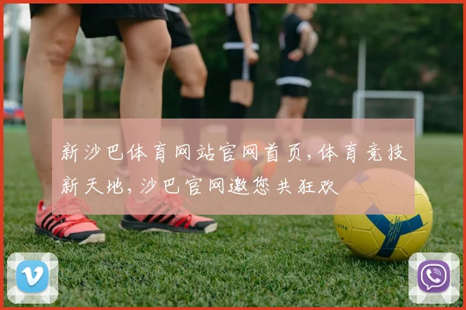 新沙巴体育网站官网首页,体育竞技新天地,沙巴官网邀您共狂欢