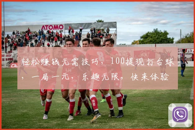 轻松赚钱无需技巧，100提现打台球，一局一元，乐趣无限，快来体验