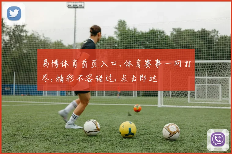 易博体育首页入口,体育赛事一网打尽,精彩不容错过,点击即达