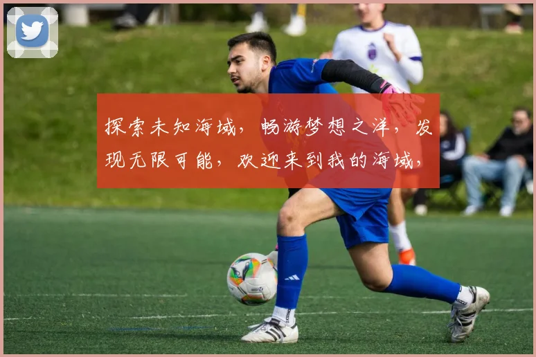 探索未知海域，畅游梦想之洋，发现无限可能，欢迎来到我的海域，邀您共航。