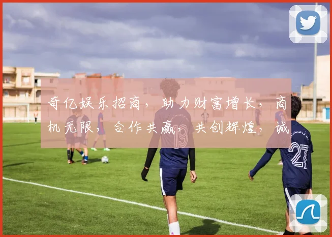 奇亿娱乐招商，助力财富增长，商机无限，合作共赢，共创辉煌，诚挚邀请您加入