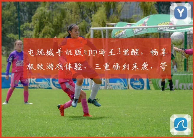 电玩城手机版app海王3觉醒，畅享极致游戏体验，三重福利来袭，等你来战
