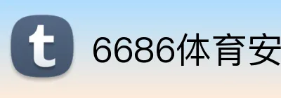 6686体育安卓下载 logo